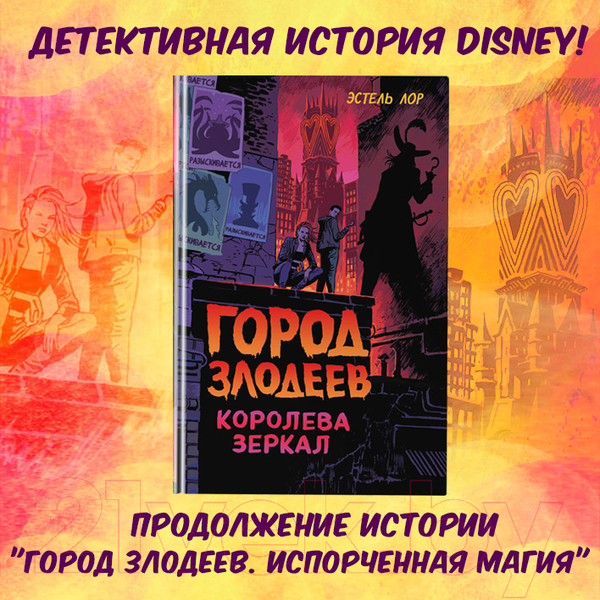 Изображение товара Книга Эксмо Город злодеев. Королева зеркал (Лор Э.)