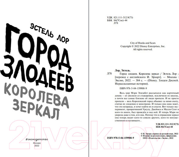 Изображение товара Книга Эксмо Город злодеев. Королева зеркал (Лор Э.)