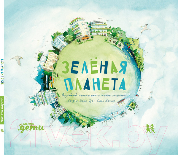 Изображение товара Книга Альпина Зеленая планета. Возобновляемые источники энергии (Дюма-Руа С.)