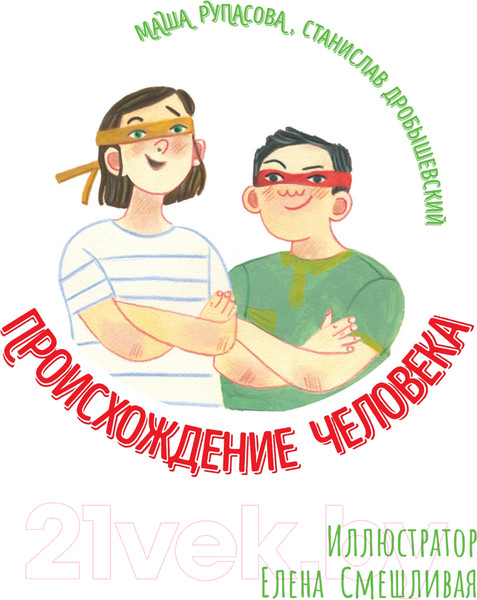 Изображение товара Энциклопедия Альпина Происхождение человека (Рупасова М.)