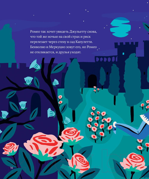 Изображение товара Книга Альпина Ромео и Джульетта Уильяма Шекспира (Колтинг Ф., Медина М.)