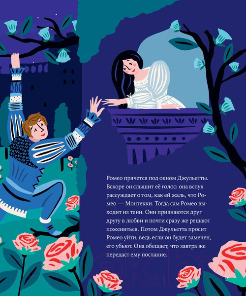 Изображение товара Книга Альпина Ромео и Джульетта Уильяма Шекспира (Колтинг Ф., Медина М.)