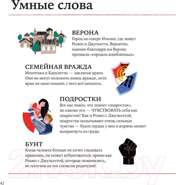 Изображение товара Книга Альпина Ромео и Джульетта Уильяма Шекспира (Колтинг Ф., Медина М.)