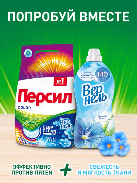 Изображение товара Стиральный порошок Персил 360° Complete Solution Color Свежесть от Vernel (4.5кг)