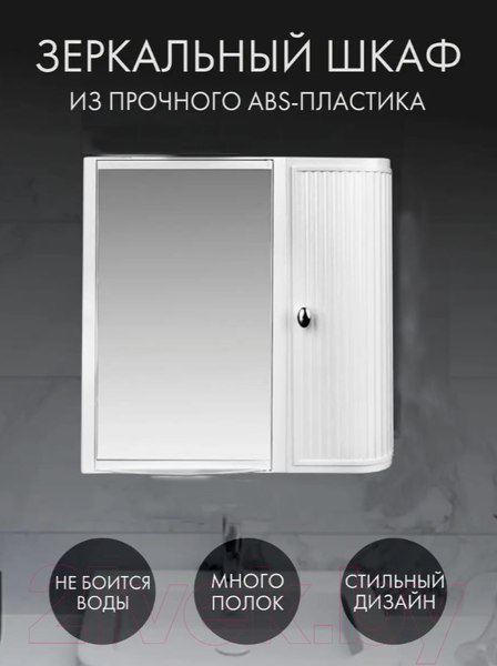Изображение товара Шкаф с зеркалом для ванной Berossi Hilton Premium Right НВ 33701000 (снежно-белый)