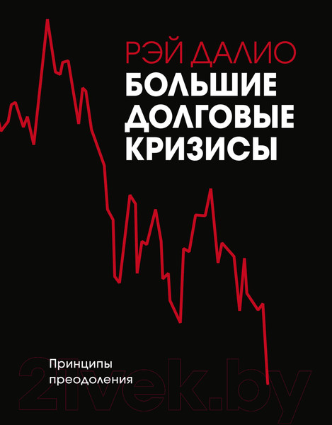 Изображение товара Книга МИФ Большие долговые кризисы. Принципы преодоления 2022 (Далио Р.)
