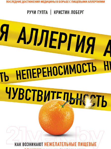 Изображение товара Книга МИФ Аллергия, непереносимость, чувствительность (Гупта Р., Лоберг К.)