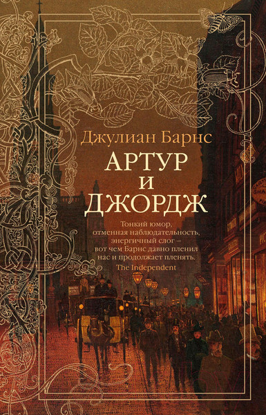 Изображение товара Книга Азбука Артур и Джордж (Барнс Дж.)