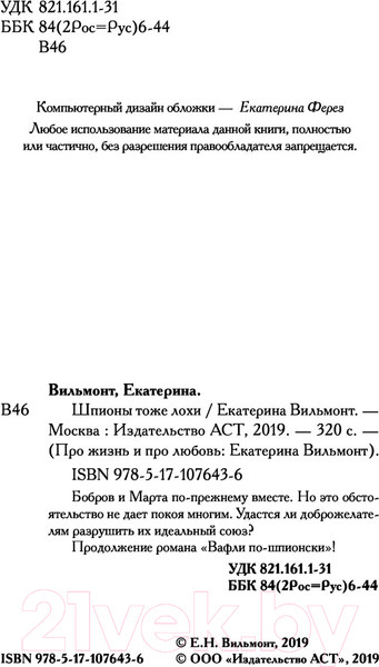 Изображение товара Книга АСТ Шпионы тоже лохи (Вильмонт Е.Н.)