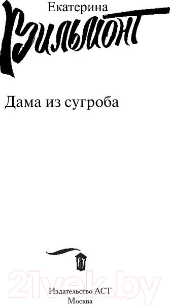 Изображение товара Книга АСТ Дама из сугроба 2022 (Вильмонт Е.Н.)