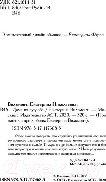 Изображение товара Книга АСТ Дама из сугроба 2022 (Вильмонт Е.Н.)