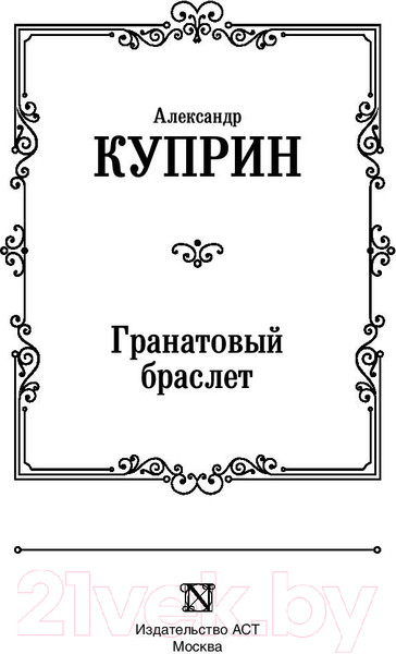 Изображение товара Книга АСТ Гранатовый браслет (Куприн А.И.)