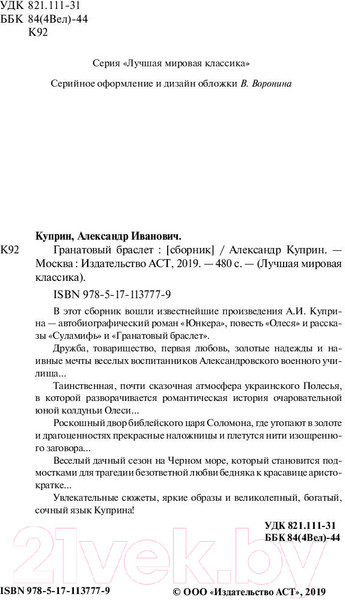 Изображение товара Книга АСТ Гранатовый браслет (Куприн А.И.)