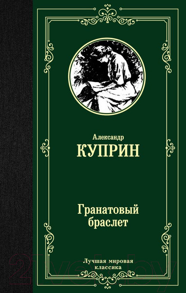 Изображение товара Книга АСТ Гранатовый браслет (Куприн А.И.)