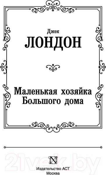 Изображение товара Художественная книга АСТ Маленькая хозяйка Большого дома. Лучшая мировая классика (Лондон Д.)