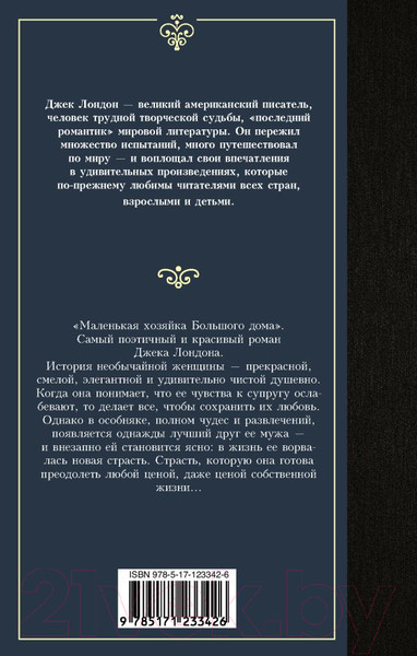 Изображение товара Художественная книга АСТ Маленькая хозяйка Большого дома. Лучшая мировая классика (Лондон Д.)