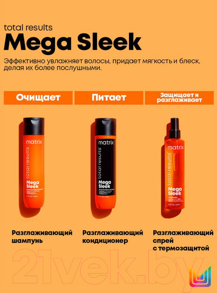 Изображение товара Набор косметики для волос MATRIX Total Results Mega Sleek Шампунь 300мл+Кондиционер 300мл
