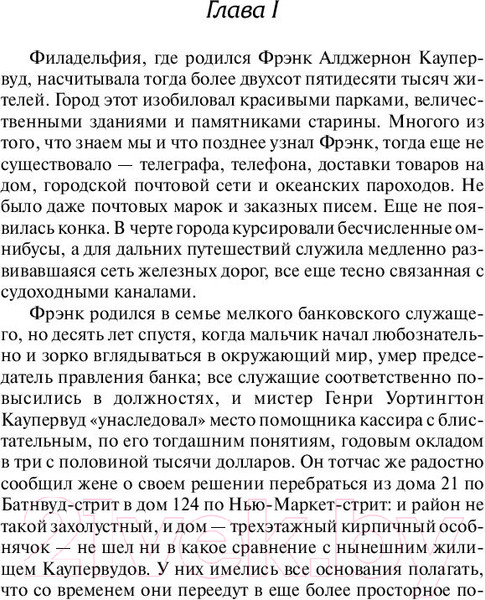 Изображение товара Книга АСТ Финансист. Лучшая мировая классика (Драйзер Т.)