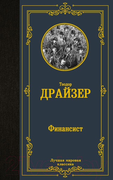 Изображение товара Книга АСТ Финансист. Лучшая мировая классика (Драйзер Т.)