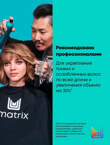 Изображение товара Набор косметики для волос MATRIX Total Results High Amplify Шампунь 300мл+Кондиционер 300мл