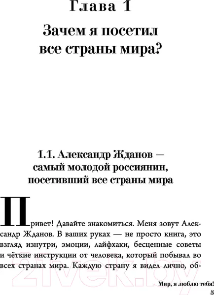 Изображение товара Книга АСТ Мир, я люблю тебя! (Жданов А.Н.)