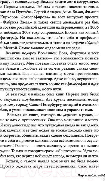 Изображение товара Книга АСТ Мир, я люблю тебя! (Жданов А.Н.)