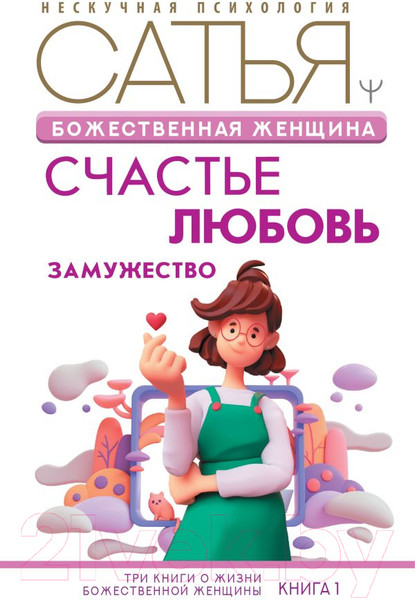 Изображение товара Книга АСТ Божественная женщина: счастье, любовь, замужество (Сатья Д.)
