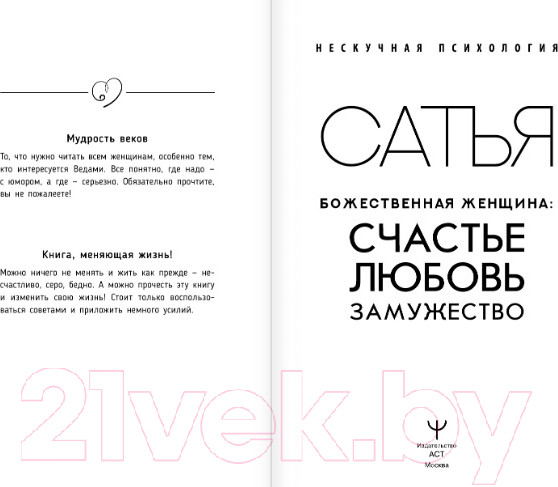 Изображение товара Книга АСТ Божественная женщина: счастье, любовь, замужество (Сатья Д.)
