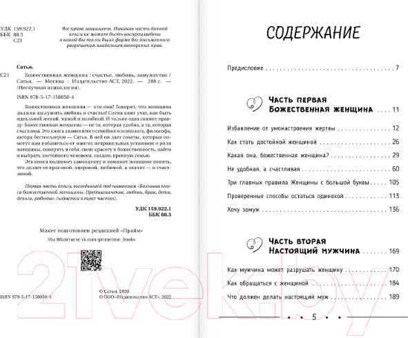Изображение товара Книга АСТ Божественная женщина: счастье, любовь, замужество (Сатья Д.)