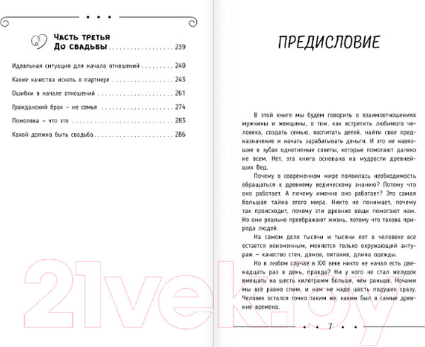 Изображение товара Книга АСТ Божественная женщина: счастье, любовь, замужество (Сатья Д.)