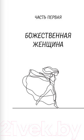 Изображение товара Книга АСТ Божественная женщина: счастье, любовь, замужество (Сатья Д.)