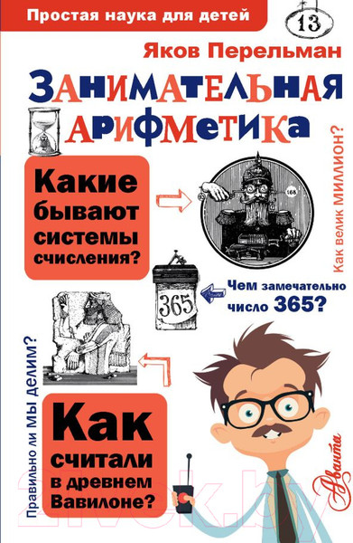 Изображение товара Энциклопедия АСТ Занимательная арифметика (Перельман Я.И.)