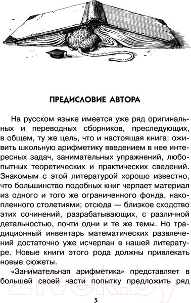 Изображение товара Энциклопедия АСТ Занимательная арифметика (Перельман Я.И.)