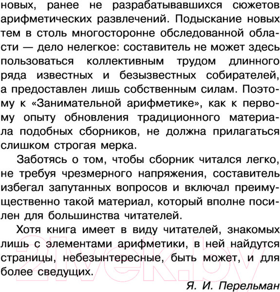 Изображение товара Энциклопедия АСТ Занимательная арифметика (Перельман Я.И.)