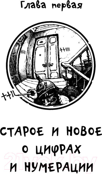 Изображение товара Энциклопедия АСТ Занимательная арифметика (Перельман Я.И.)