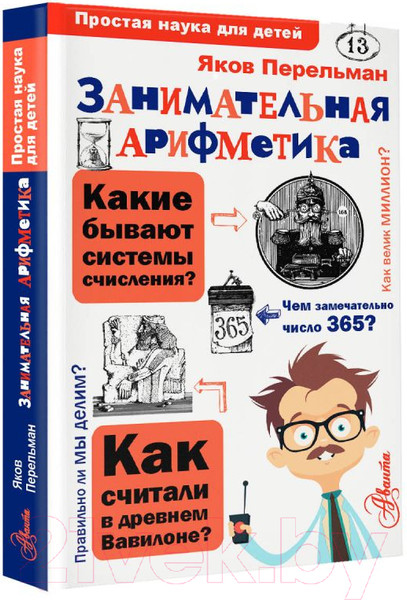 Изображение товара Энциклопедия АСТ Занимательная арифметика (Перельман Я.И.)