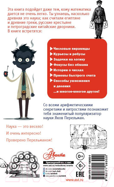Изображение товара Энциклопедия АСТ Занимательная арифметика (Перельман Я.И.)