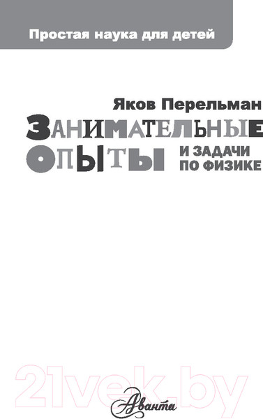 Изображение товара Энциклопедия АСТ Занимательные опыты и задачи по физике (Перельман Я.И.)