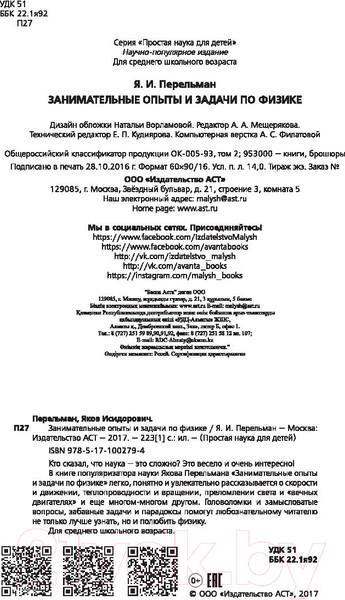 Изображение товара Энциклопедия АСТ Занимательные опыты и задачи по физике (Перельман Я.И.)