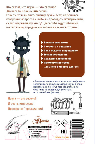 Изображение товара Энциклопедия АСТ Занимательные опыты и задачи по физике (Перельман Я.И.)