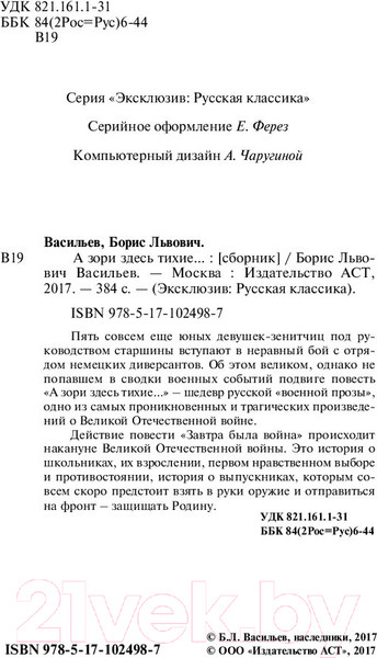 Изображение товара Книга АСТ А зори здесь тихие... Эксклюзив. Русская классика (Васильев Б.Л.)
