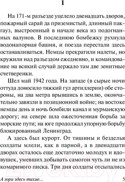 Изображение товара Книга АСТ А зори здесь тихие... Эксклюзив. Русская классика (Васильев Б.Л.)