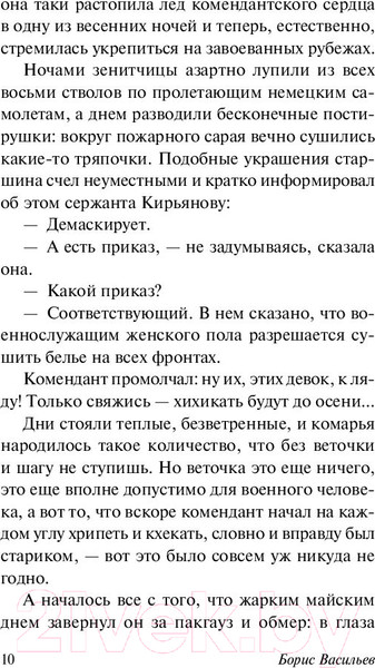 Изображение товара Книга АСТ А зори здесь тихие... Эксклюзив. Русская классика (Васильев Б.Л.)