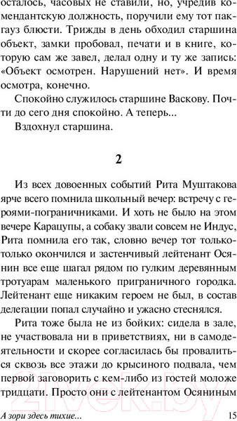 Изображение товара Книга АСТ А зори здесь тихие... Эксклюзив. Русская классика (Васильев Б.Л.)