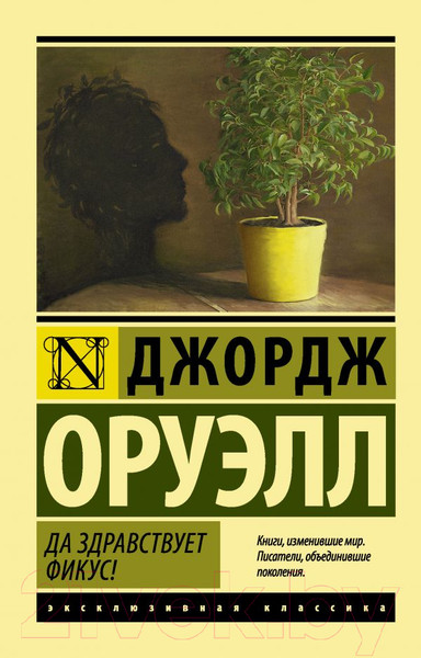 Изображение товара Художественная книга АСТ Да здравствует фикус! (Оруэлл Д.)