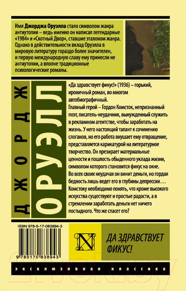 Изображение товара Художественная книга АСТ Да здравствует фикус! (Оруэлл Д.)