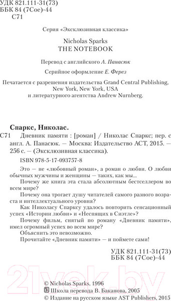 Изображение товара Книга АСТ Дневник памяти. Эксклюзивная классика (Спаркс Н.)