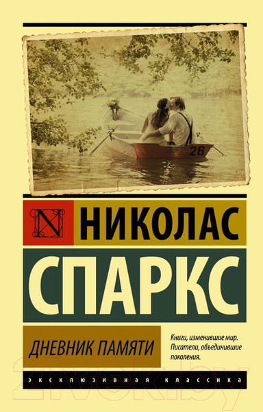 Изображение товара Книга АСТ Дневник памяти. Эксклюзивная классика (Спаркс Н.)