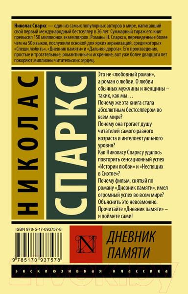 Изображение товара Книга АСТ Дневник памяти. Эксклюзивная классика (Спаркс Н.)