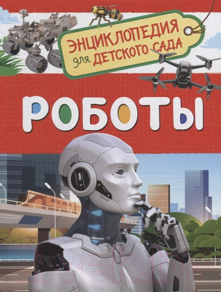 Изображение товара Энциклопедия Росмэн Роботы. Для детского сада (Попова Л.А.)